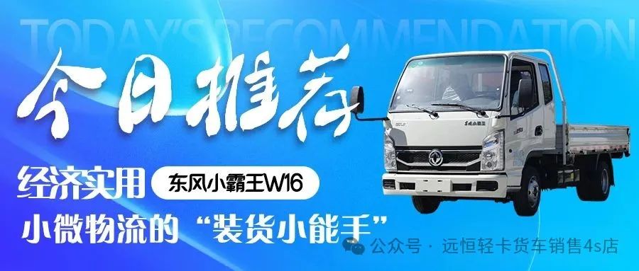 后双胎首选小卡东风小霸王W16:小微物流的“装货小能手”(图1) 图片