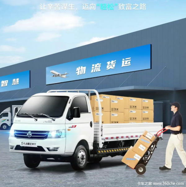 军工品质 信赖之选 | 东风小霸王W17,蓝牌小轻卡 奔富超在行(图1) 军工品质 信赖之选 | 东风小霸王W17,蓝牌小轻卡 奔富超在行(图1)